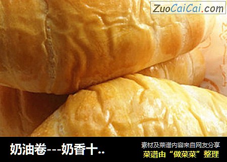 奶油卷---奶香十足的面包