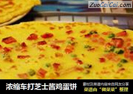 浓缩车打芝士酱鸡蛋饼