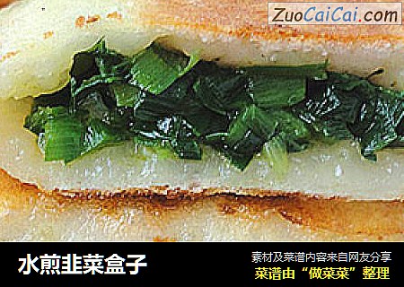 水煎韭菜盒子