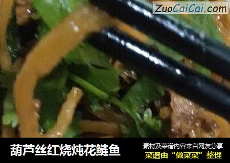 葫芦丝红烧炖花鲢鱼
