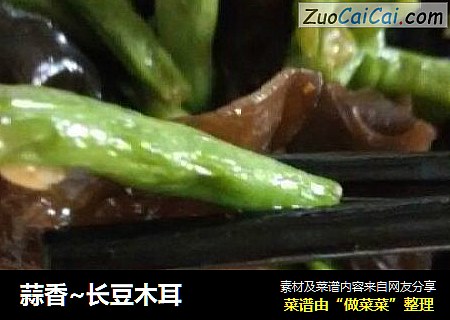 蒜香~长豆木耳