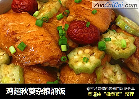鸡翅秋葵杂粮焖饭