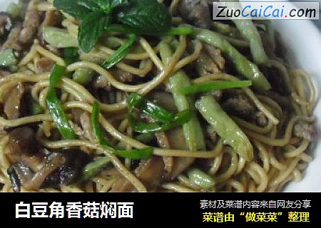 白豆角香菇焖面