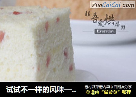 试试不一样的风味——火腿戚风蛋糕