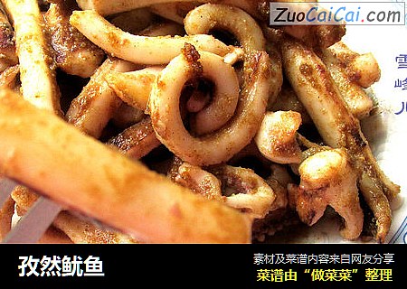 孜然鱿鱼