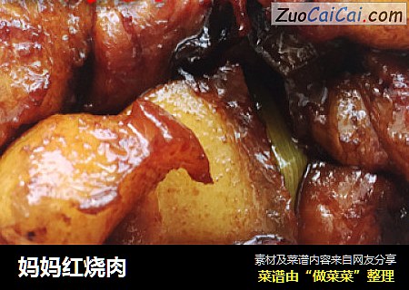 妈妈红烧肉