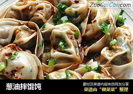 葱油拌馄饨