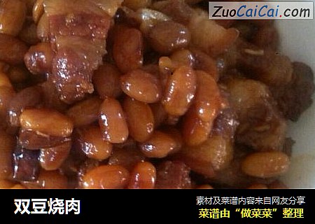 双豆烧肉