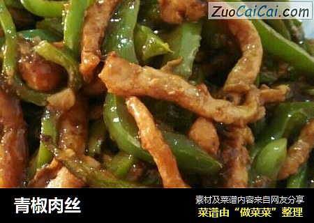 青椒肉丝