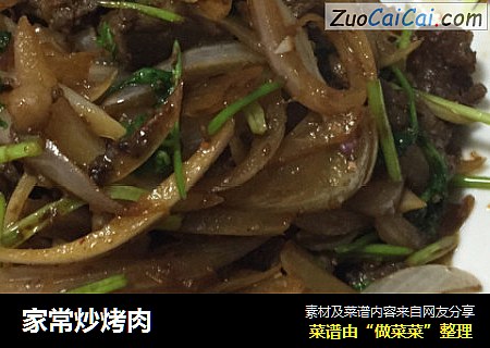 家常炒烤肉
