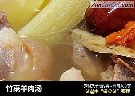 竹蔗羊肉汤