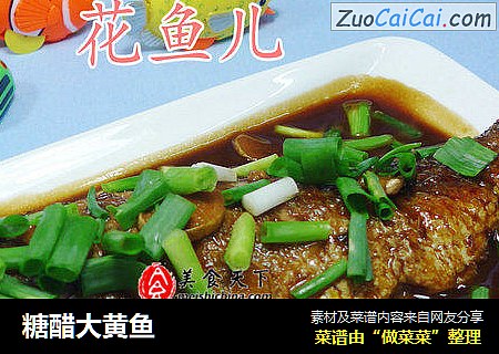 糖醋大黄鱼