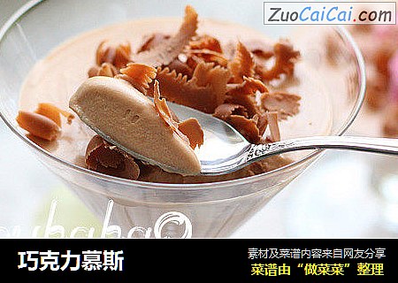 巧克力慕斯