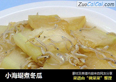 小海蜒煮冬瓜