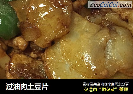 过油肉土豆片