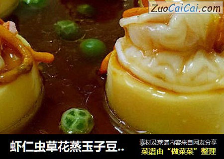 虾仁虫草花蒸玉子豆腐编辑