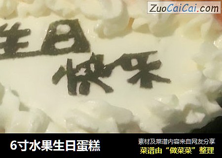 6寸水果生日蛋糕
