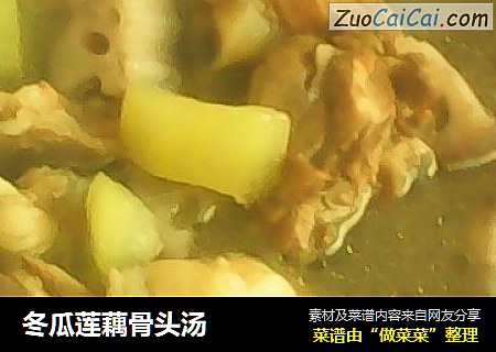 冬瓜莲藕骨头汤