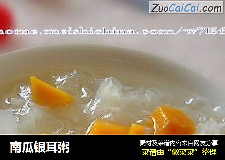 南瓜银耳粥