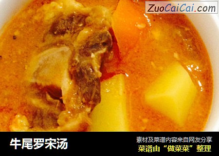 牛尾罗宋汤