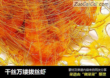 千丝万缕拔丝虾