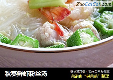 秋葵鲜虾粉丝汤