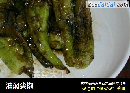 油焖尖椒