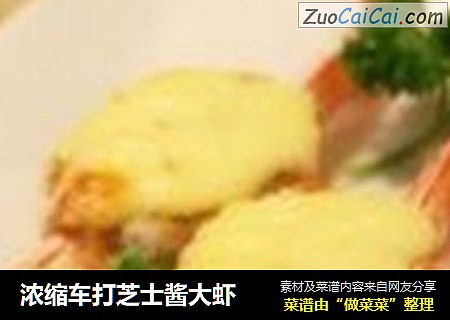 浓缩车打芝士酱大虾