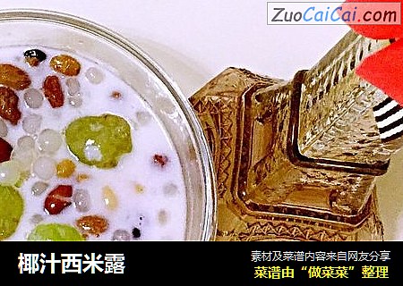 椰汁西米露