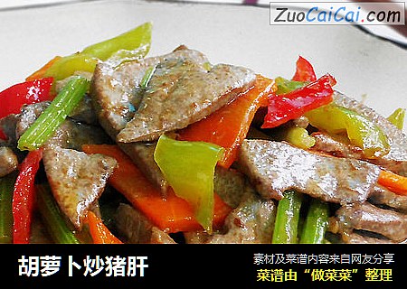 胡萝卜炒猪肝