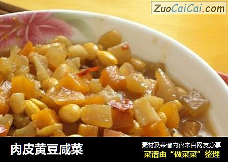 肉皮黄豆咸菜