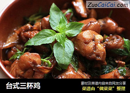 台式三杯鸡