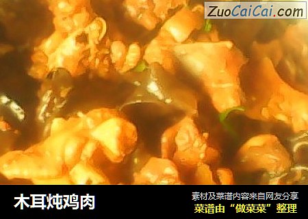 木耳炖鸡肉