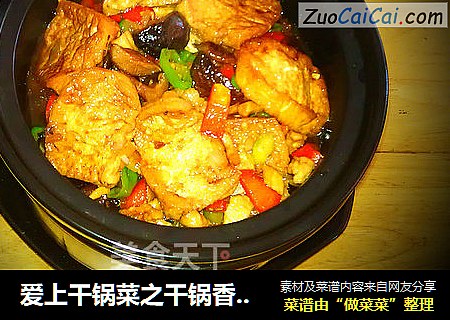 爱上干锅菜之干锅香煎豆腐