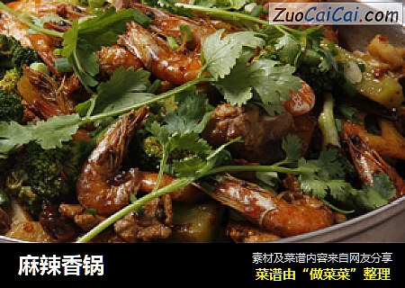 麻辣香锅