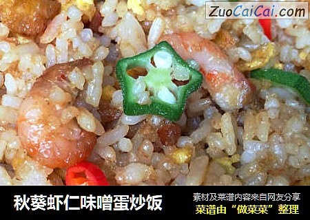秋葵虾仁味噌蛋炒饭