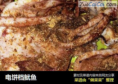 电饼档鱿鱼