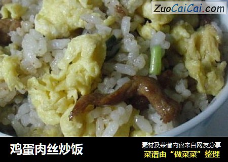 鸡蛋肉丝炒饭