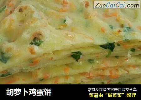 胡萝卜鸡蛋饼