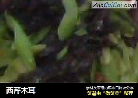 西芹木耳