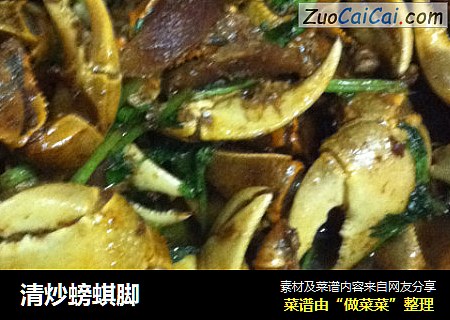 清炒螃蜞脚