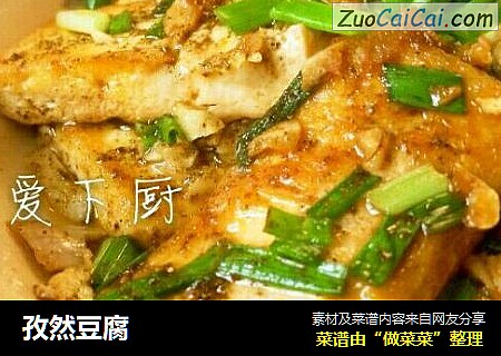 孜然豆腐