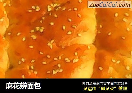 麻花辨面包
