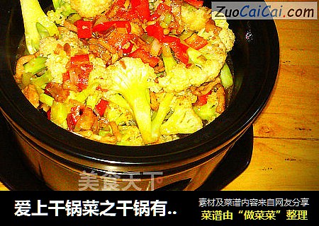 爱上干锅菜之干锅有机花菜
