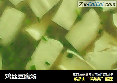 鸡丝豆腐汤