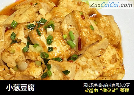 小葱豆腐
