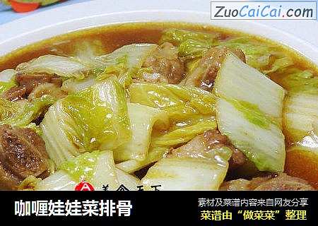 咖喱娃娃菜排骨