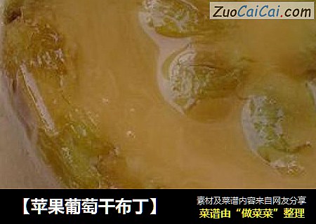 【苹果葡萄干布丁】