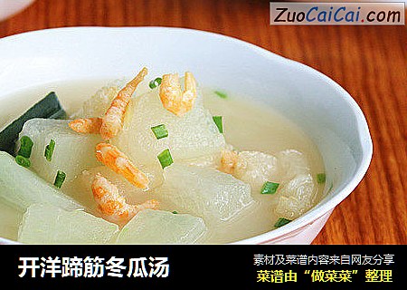 开洋蹄筋冬瓜汤