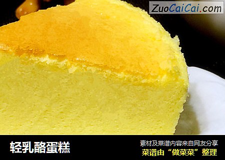 轻乳酪蛋糕